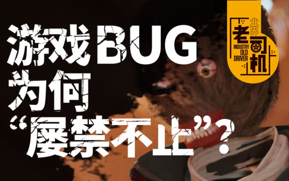 【游戏老司机01】BUG——游戏业界无法终结的梦魇哔哩哔哩bilibili