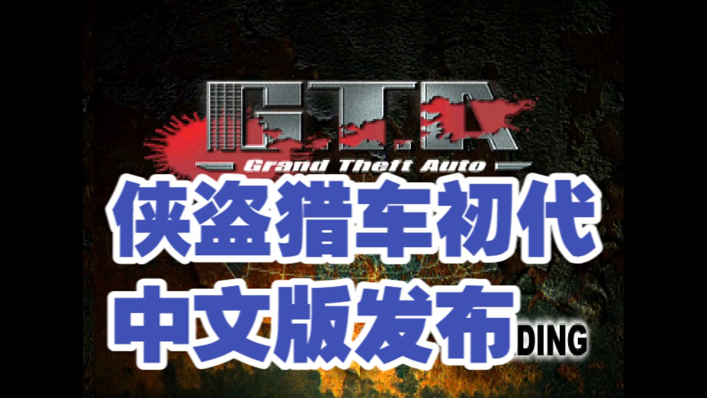 PS1侠盗猎车初代中文版发布