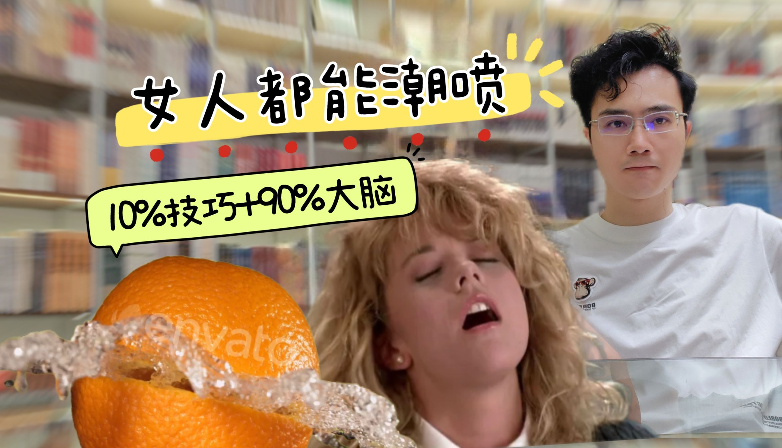 女人都能潮喷:10%技巧+90%大脑?哔哩哔哩bilibili