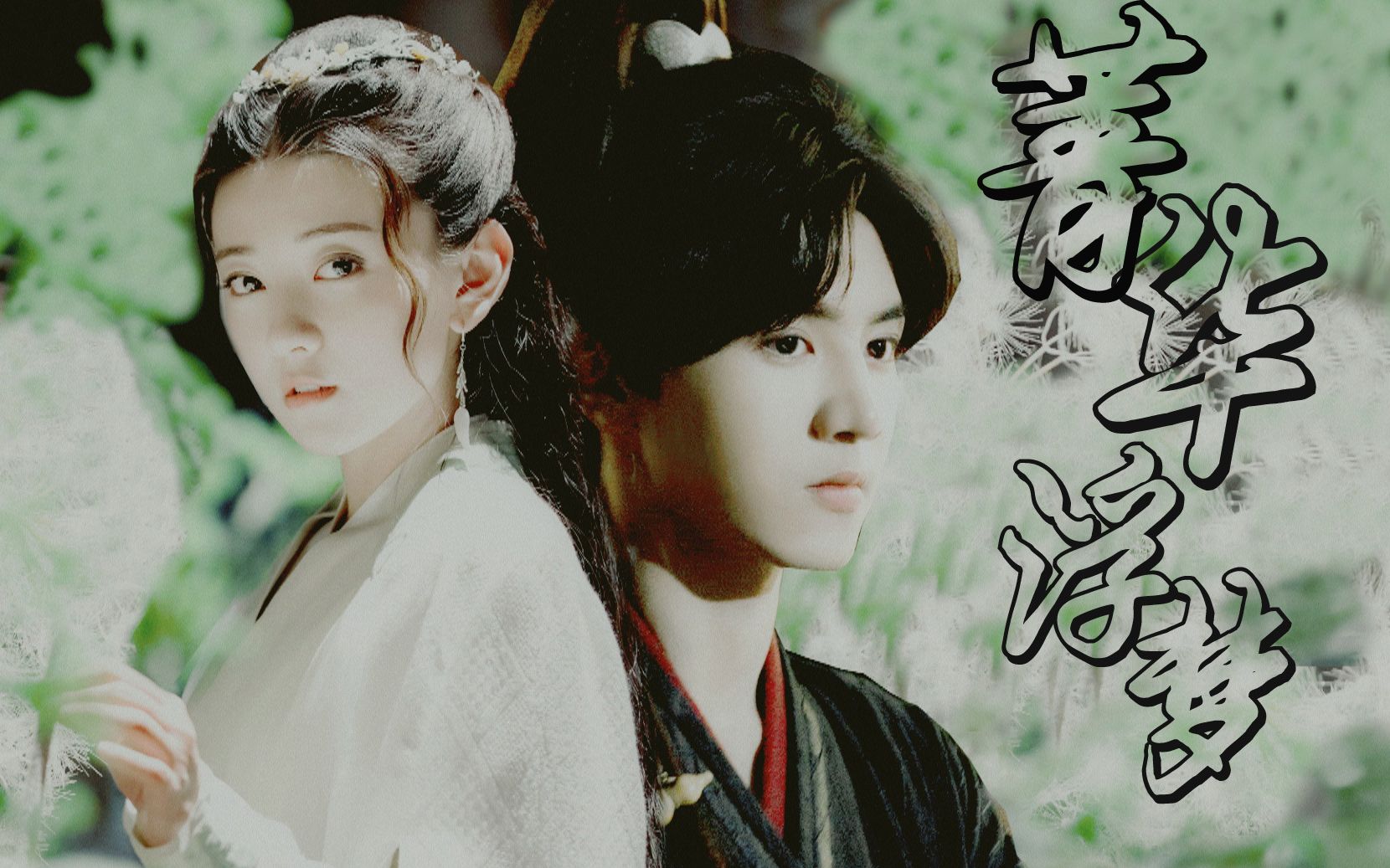 「鱼樱衍生|余英奇|曲檀儿x陈哲远|梁洁」当江湖少年遇上尚书千金