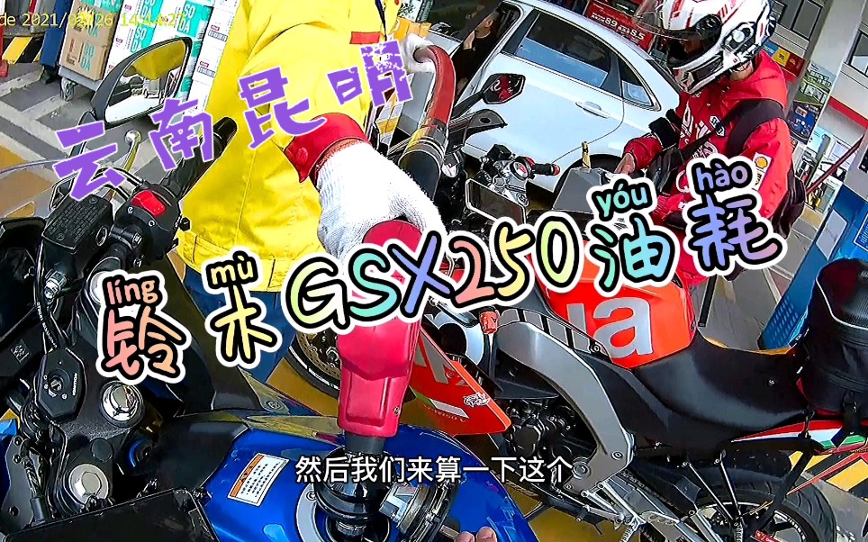 铃木GSX250实测油耗,铃木GSX250上高速油耗是多少?用户体验分享,,,哔哩哔哩bilibili