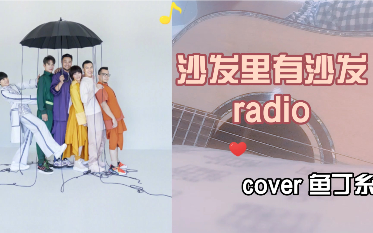翻唱沙发里有沙发radio鱼丁糸苏打绿