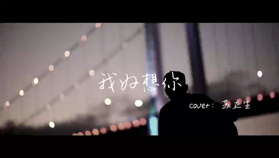 丫头我好想你了我去找你了