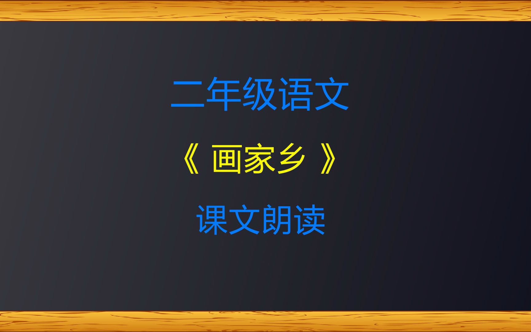 二年级语文《画家乡》课文朗读哔哩哔哩bilibili