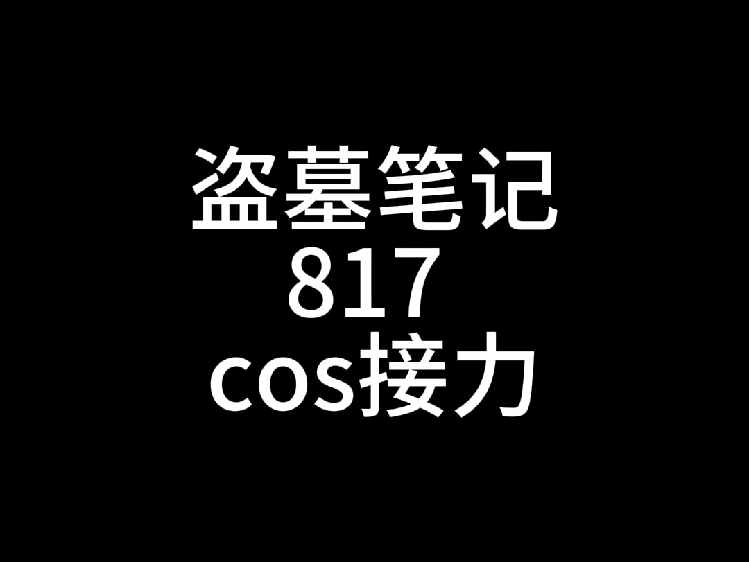 [图]盗墓笔记十八周年817线上接力来肋！！