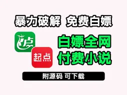 下载视频: 一键免费白嫖各平台VIP付费小说，无需安装，不限平台，轻松实现小说自由！附源码