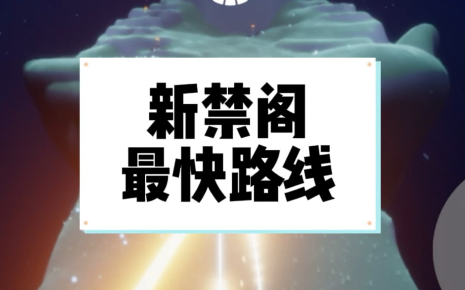 新禁阁跑图最快路线依然五分钟