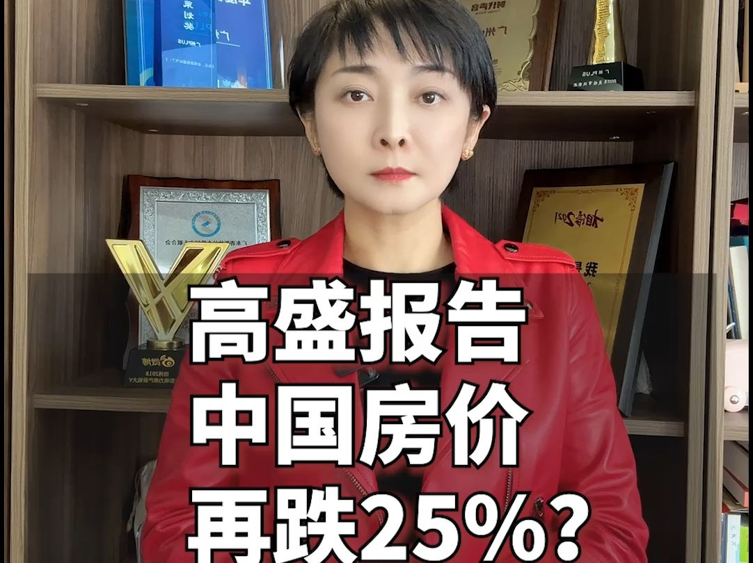 高盛报告中国房价,再跌25%?哔哩哔哩bilibili