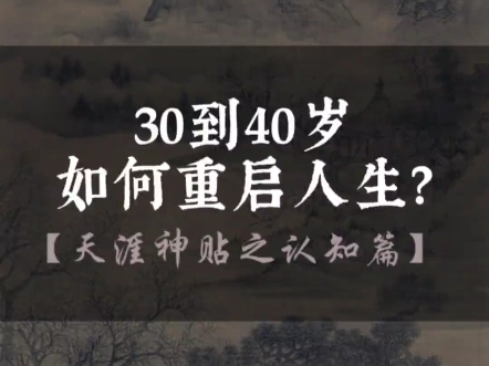 [图]天涯神贴：《30岁到40岁，如何重启人生？》