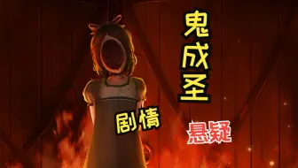 【心理恐怖/悬疑】闹鬼的修道院、会自己移动的雕像，在这里，成为圣人是有代价的。-《鬼成圣》全流程配音实况