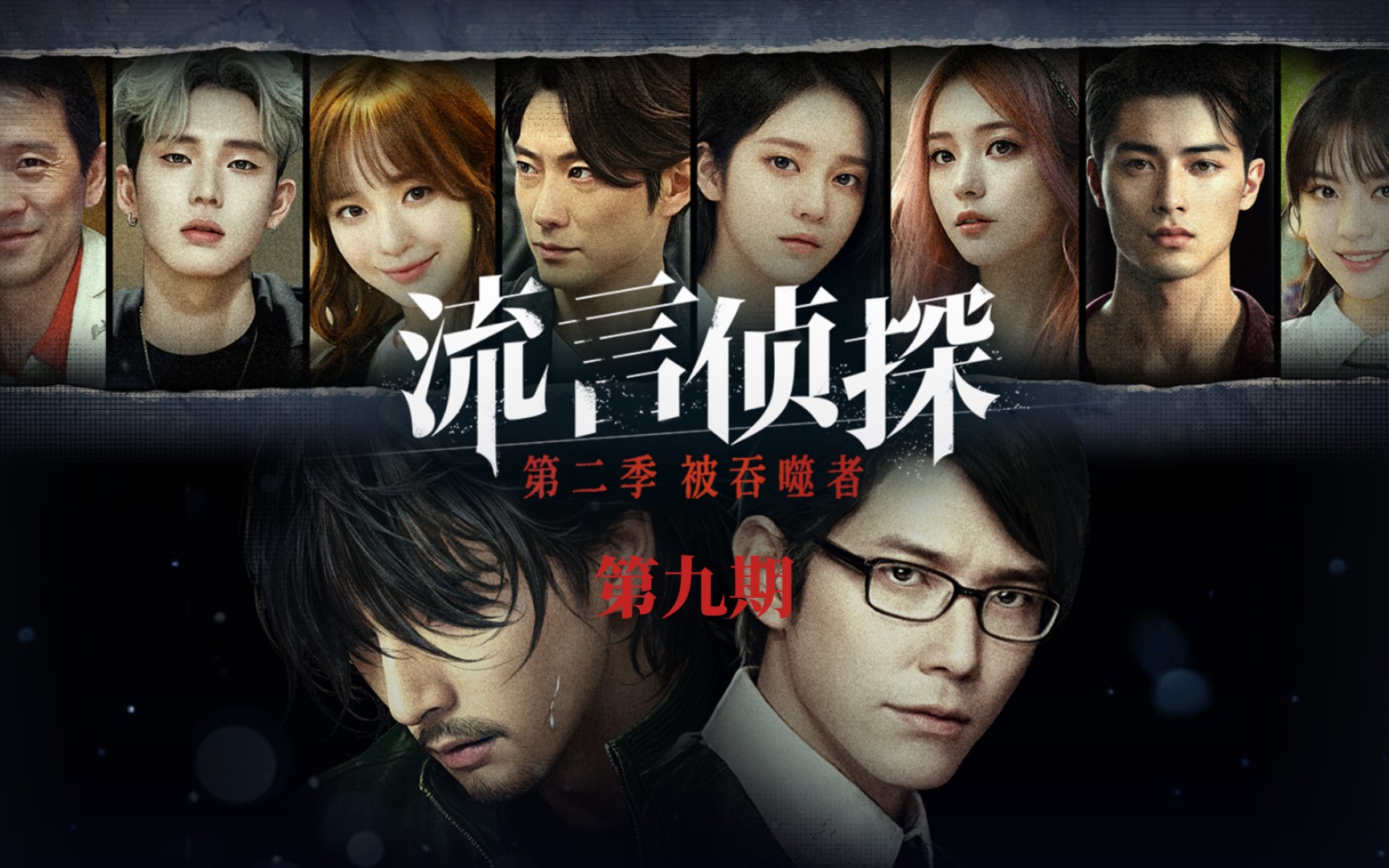 流言侦探第二季被吞噬者 第九期 尾声吗?