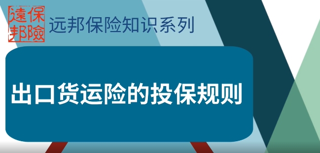 出口货物运输保险原来是这样投保的,以前都搞错了哔哩哔哩bilibili