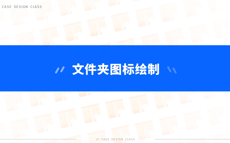 UI设计实操教程之用PS软件绘制文件夹图标哔哩哔哩bilibili