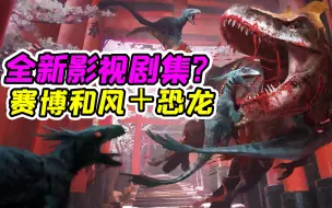 Download Video: 恐龙复活毁灭日本？霸王龙变身铠甲武士？