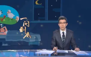 Download Video: “点灯熬油头发凋谢” 朱广权说的这段是你吗？