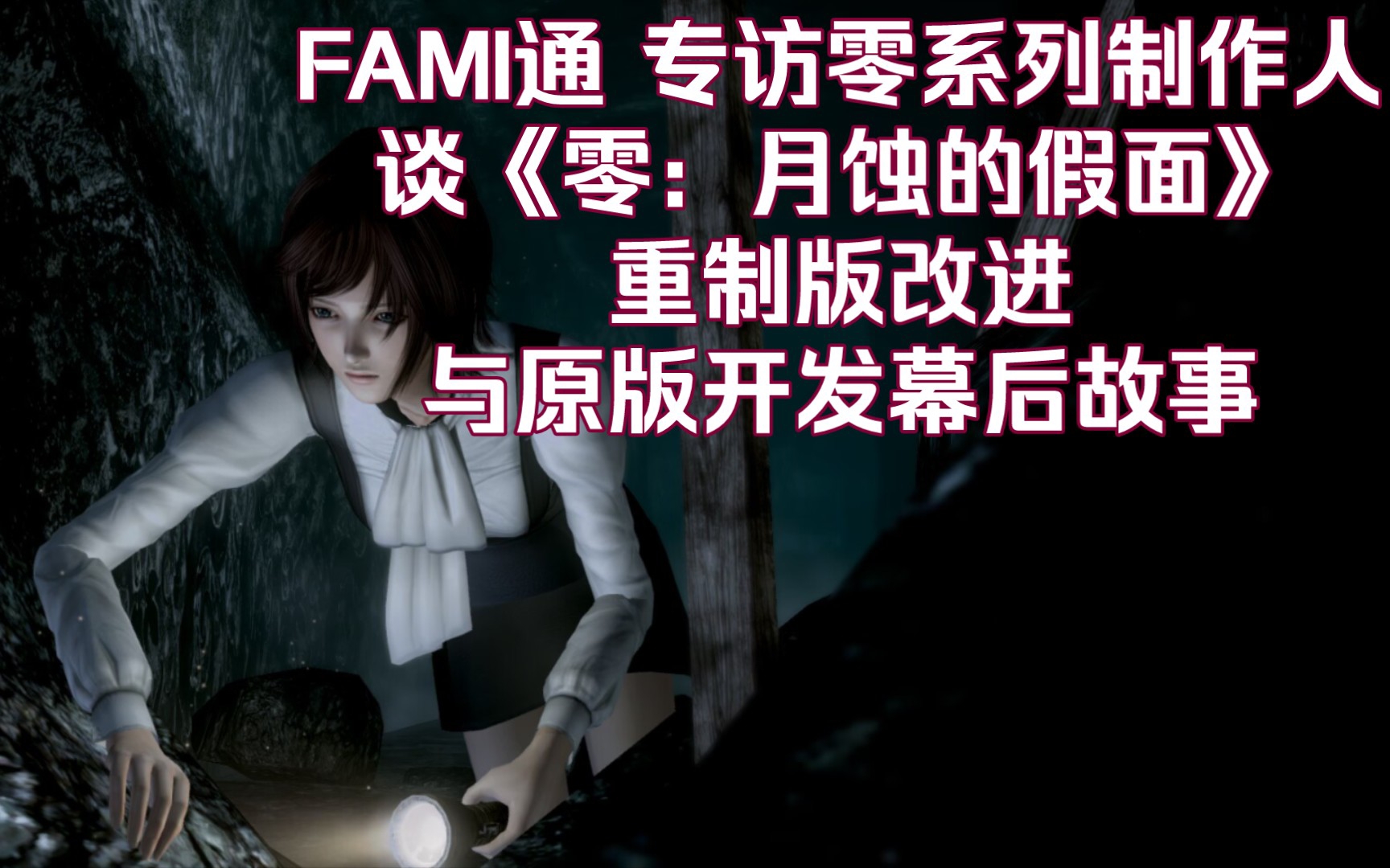 [图]零系列制作人谈续作！Fami通专访《月蚀的假面》开发幕后与新作规划！