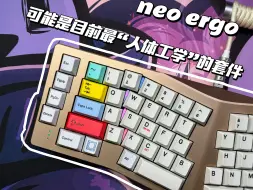 Video herunterladen: neo ergo|目前性价比最高也是最“人体工学”的ergo套件