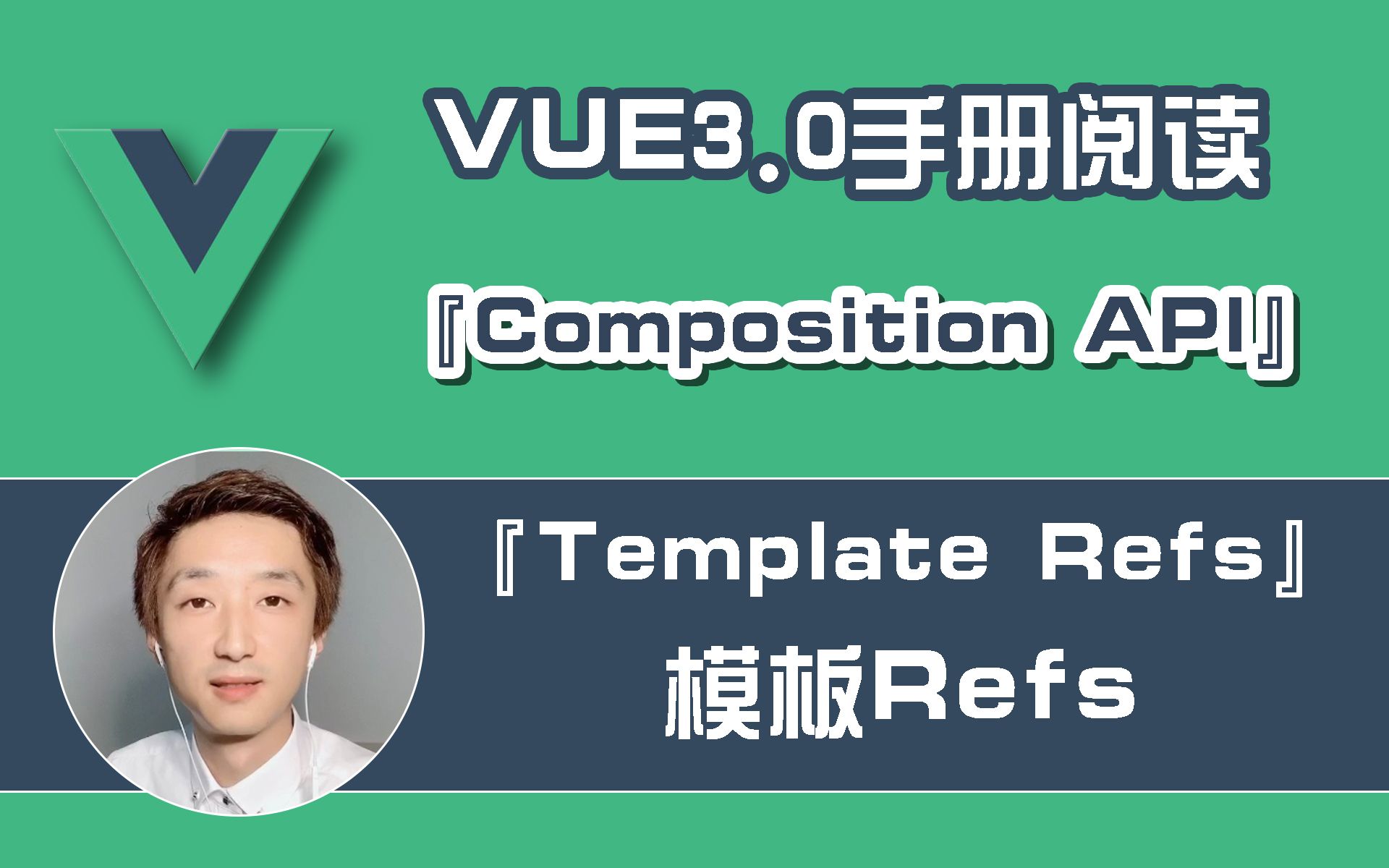 【全网首发:已完结】Vue3.0手册阅读『模板Refs』篇【开发面试必备】哔哩哔哩bilibili