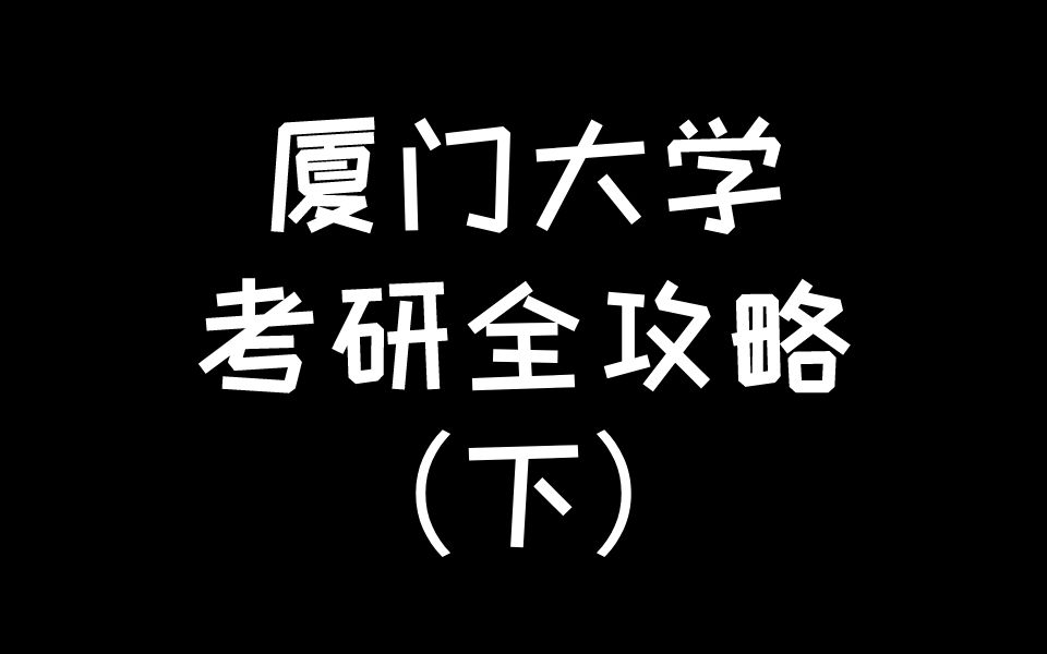 厦门大学考研全攻略(下),哪些专业性价比高?哔哩哔哩bilibili