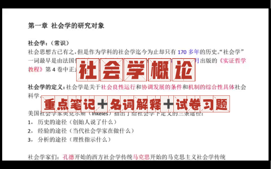 [图]社会学概论必考重点，专业课知识点都在这里