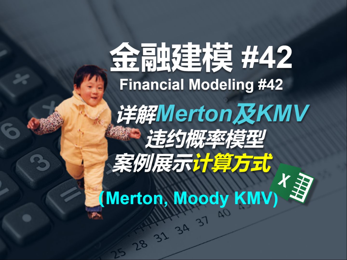 金融建模 42 | 详解Merton及Moody KMV违约概率模型 | Financial Modeling 42 Merton KMV Model哔哩哔哩bilibili