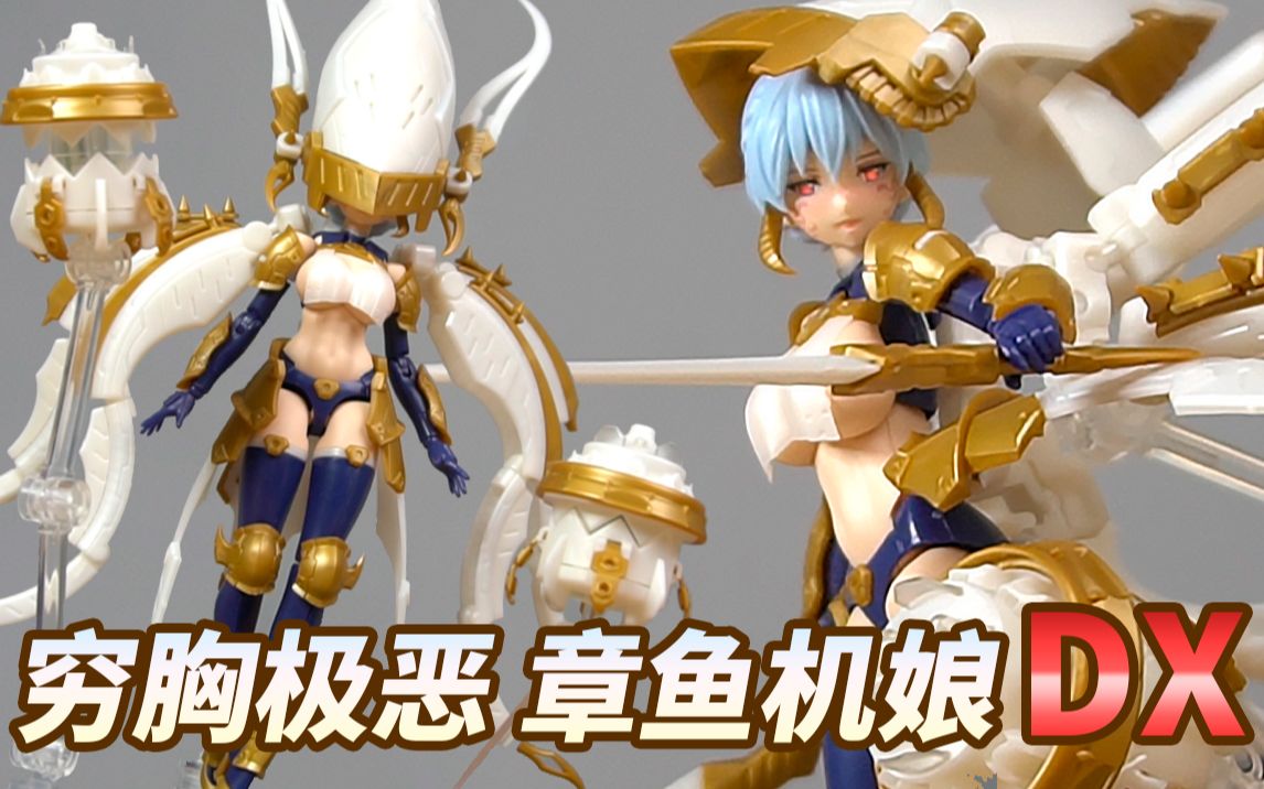 圣洁海妖 克拉肯章鱼机娘拉尼娅dx版把玩 alphamax dark advent 拼装