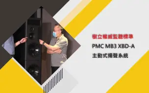 Скачать видео: 树立权威监听标准 - PMC MB3 XBD-A 主动式扬声系统