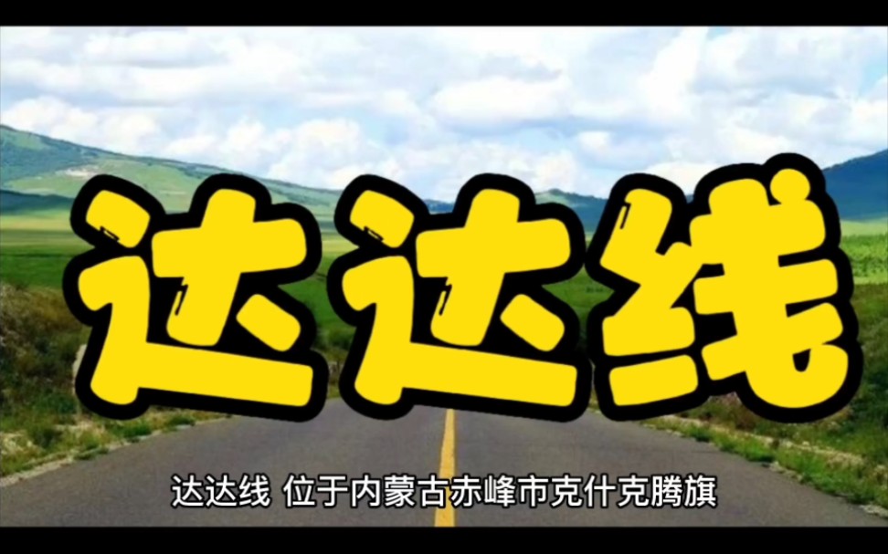 赤峰旅游——克什克腾旗(十七)哔哩哔哩bilibili