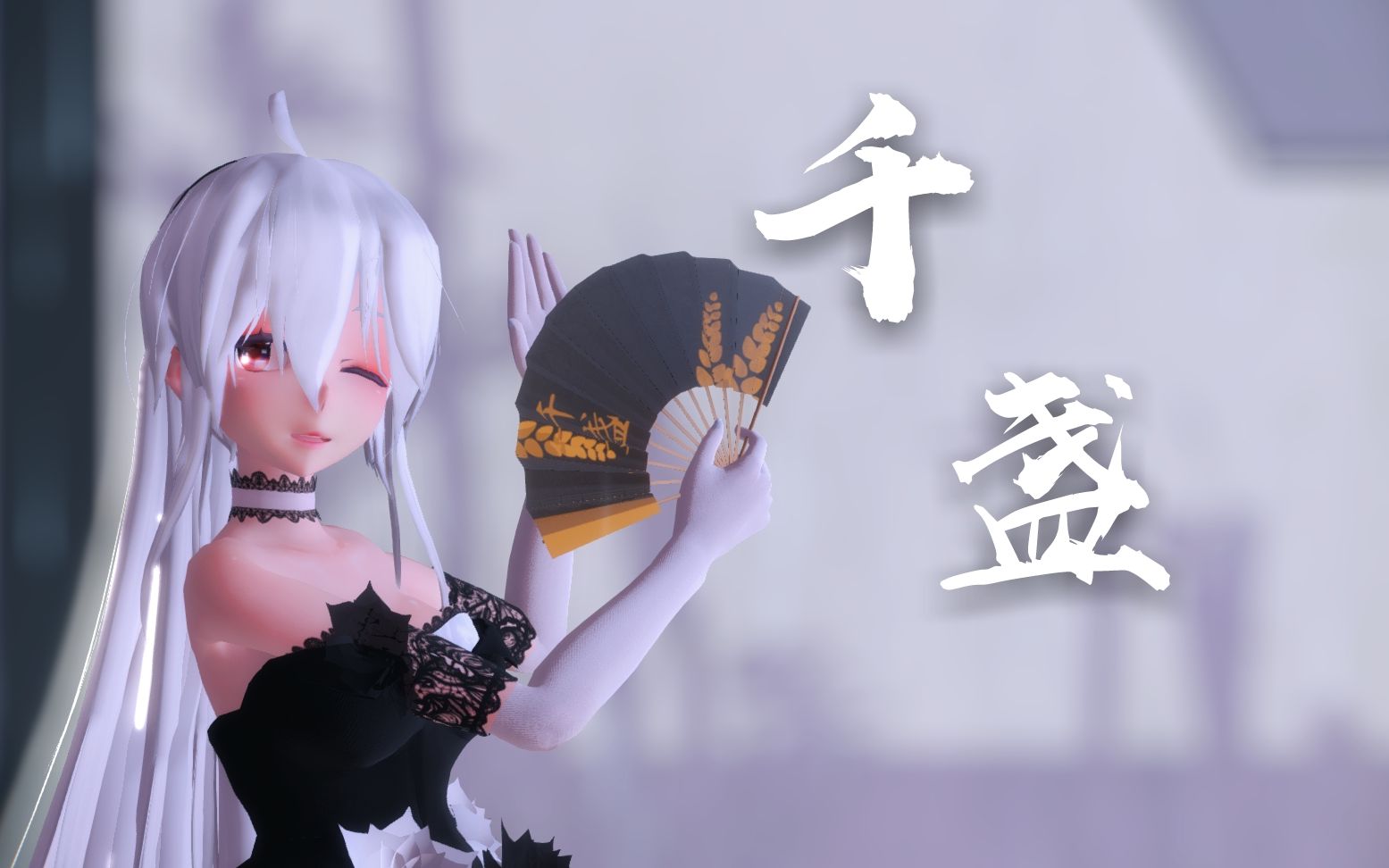 [图]【鸽子群联动/Haku】百杯须痛饮，千盏花解情（千盏MMD）