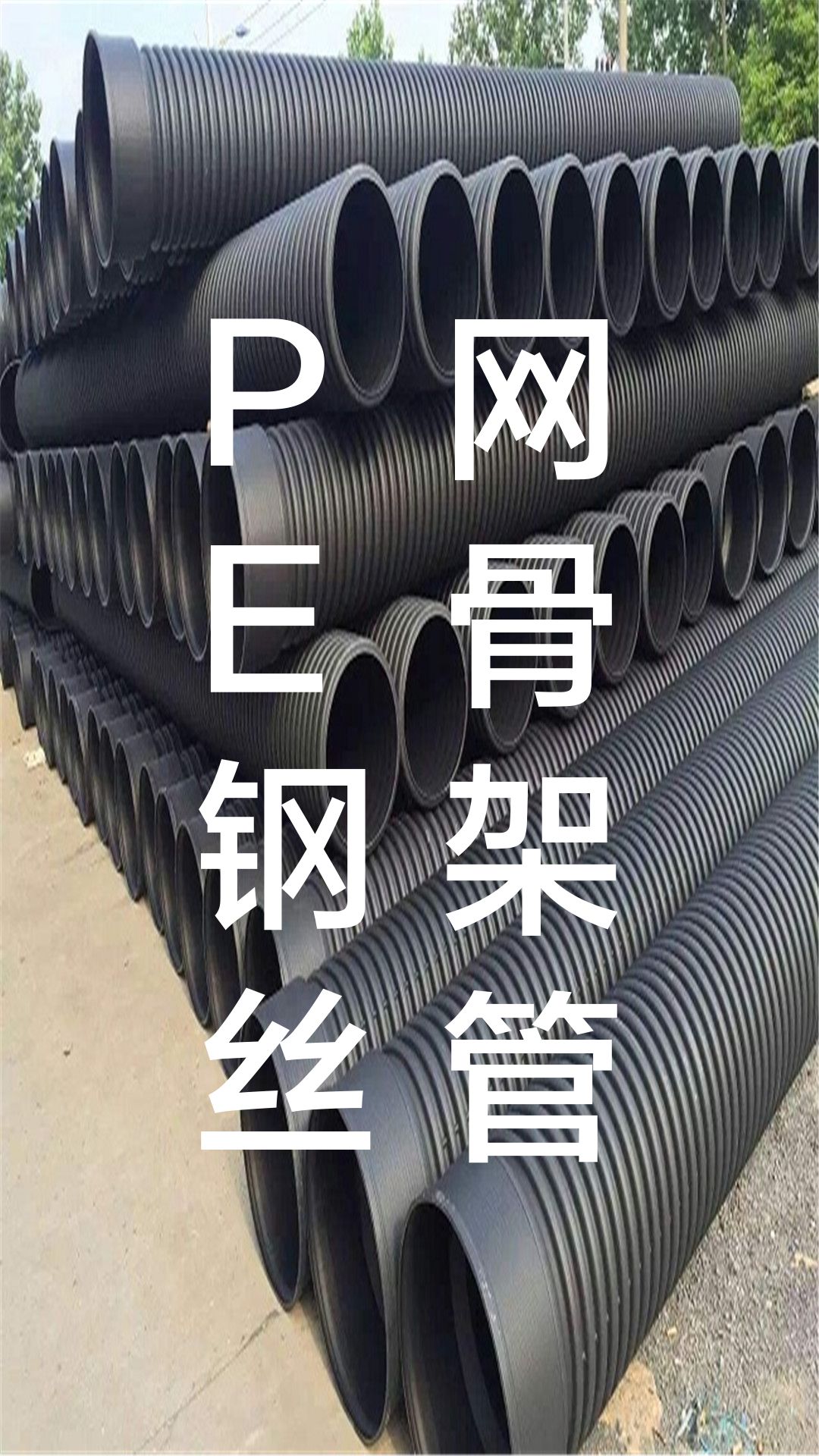 天津pe钢丝网骨架管现货现发