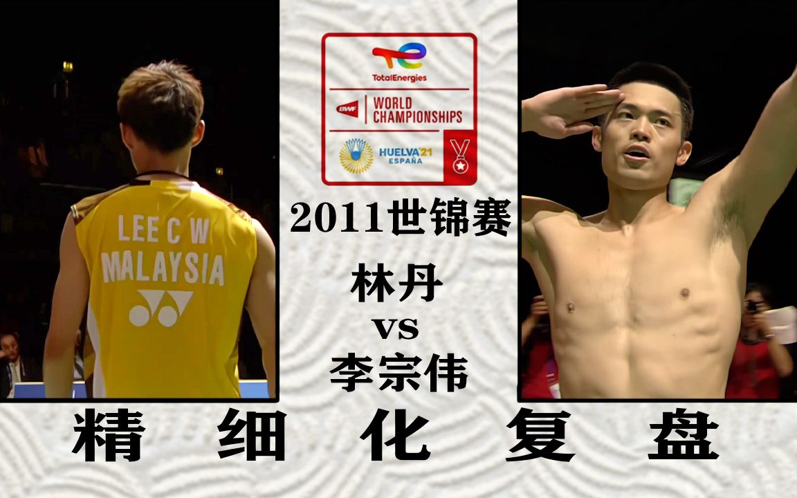 林丹在首局就已经想好了末局的战术!2011世锦赛男单决赛林丹vs李宗伟,精细化复盘(下)-生活家阿童-生活家阿童-哔哩哔哩视频