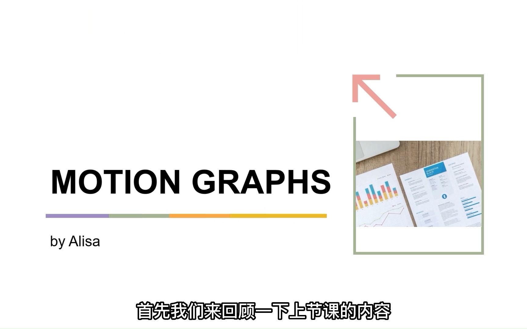 Edexcel爱德思Alevel物理U1课程精讲 双语 第三课motion graphs哔哩哔哩bilibili