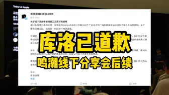 Descargar video: 库洛光速滑跪道歉，鸣潮线下分享会事件后续，广州天环Apple线下分享会