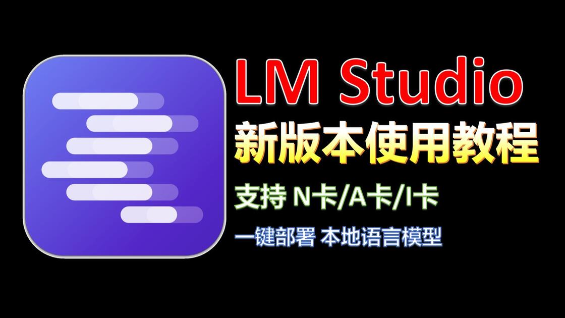 [2026新版本]LM Studio部署与使用教程！全面支持 N卡/A卡/I卡！一键部署本地语言模型！_哔哩哔哩_bilibili