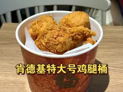 Download Video: KFC的特大号鸡腿桶，一桶6个琵琶腿