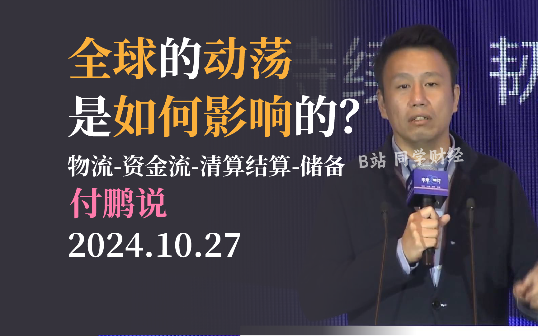 【付鹏】全球的动荡是如何影响的?物流资金流清算结算储备20241027哔哩哔哩bilibili