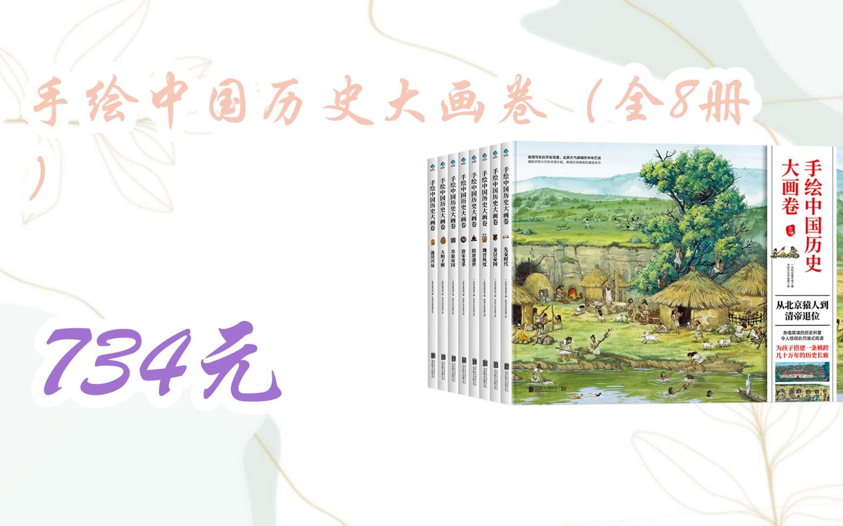 1|11好礼||扫码即可领取手绘中国历史大画卷(全8册) 734元哔哩哔哩bilibili