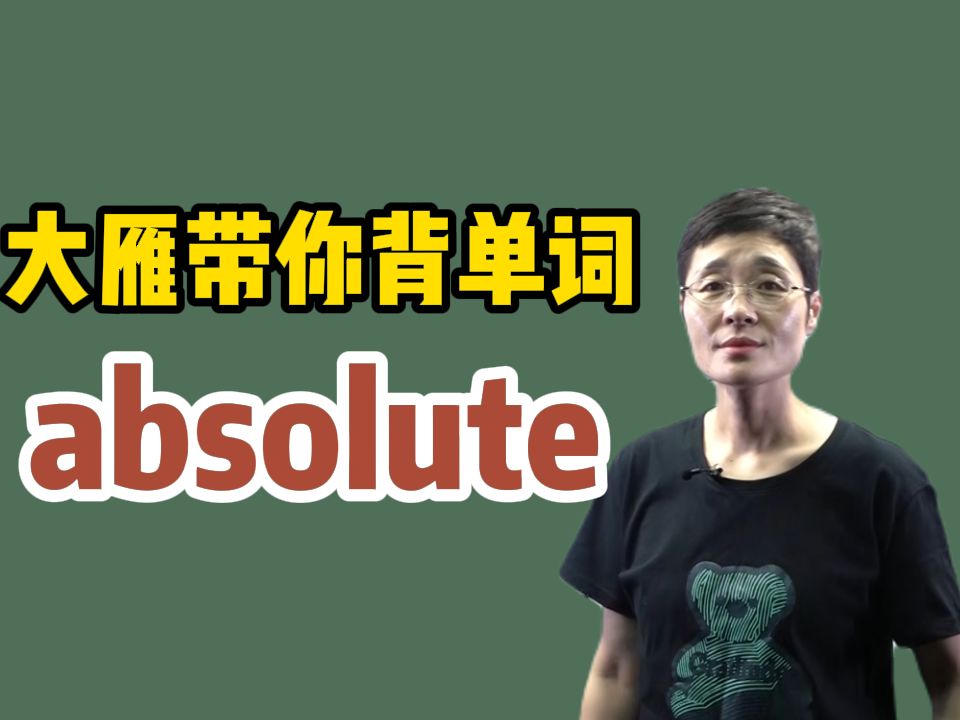 【大雁带你背四六级单词】absolute哔哩哔哩bilibili