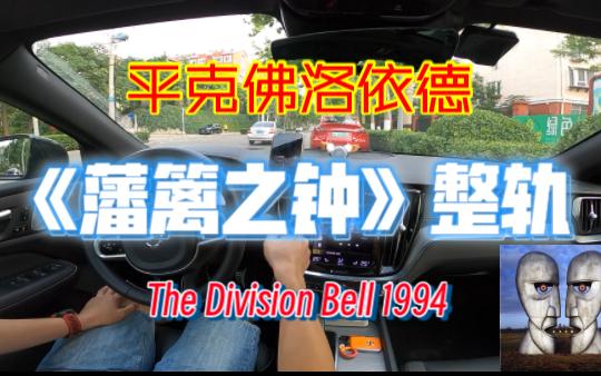 [图]平克佛洛依德 Pink Floyd - 藩篱之钟整轨 The Division Bell 1994/2014 24Bit-96kHz『沃尔沃V60宝华韦健』