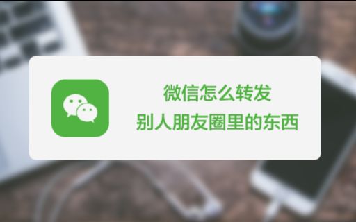 微信怎么转发别人朋友圈里的东西哔哩哔哩bilibili