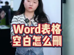 Download Video: word表格空白怎么删