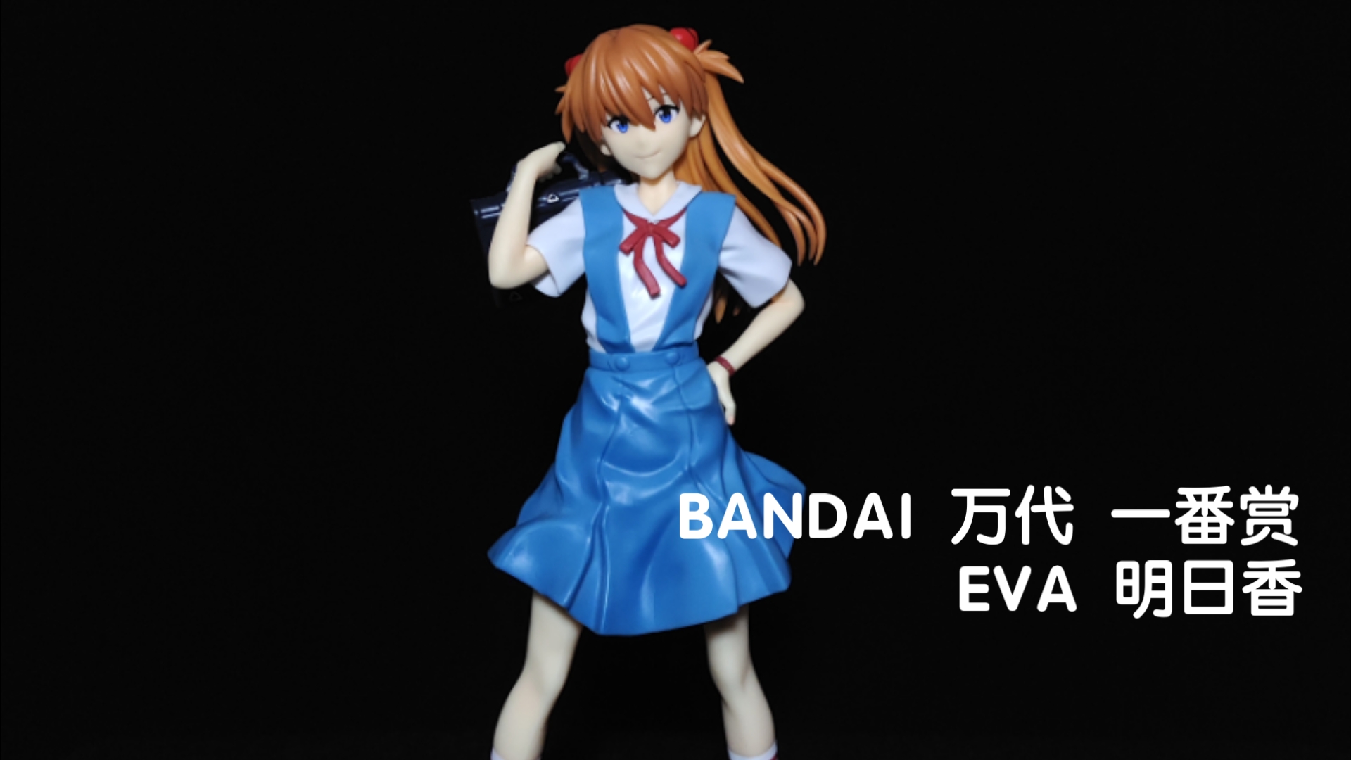 bandai 万代 一番赏 eva 明日香 校服 景品手办 展示