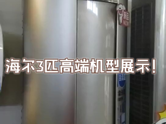 海尔 kfr-72lw 81@u1-ub 3匹 一级能效