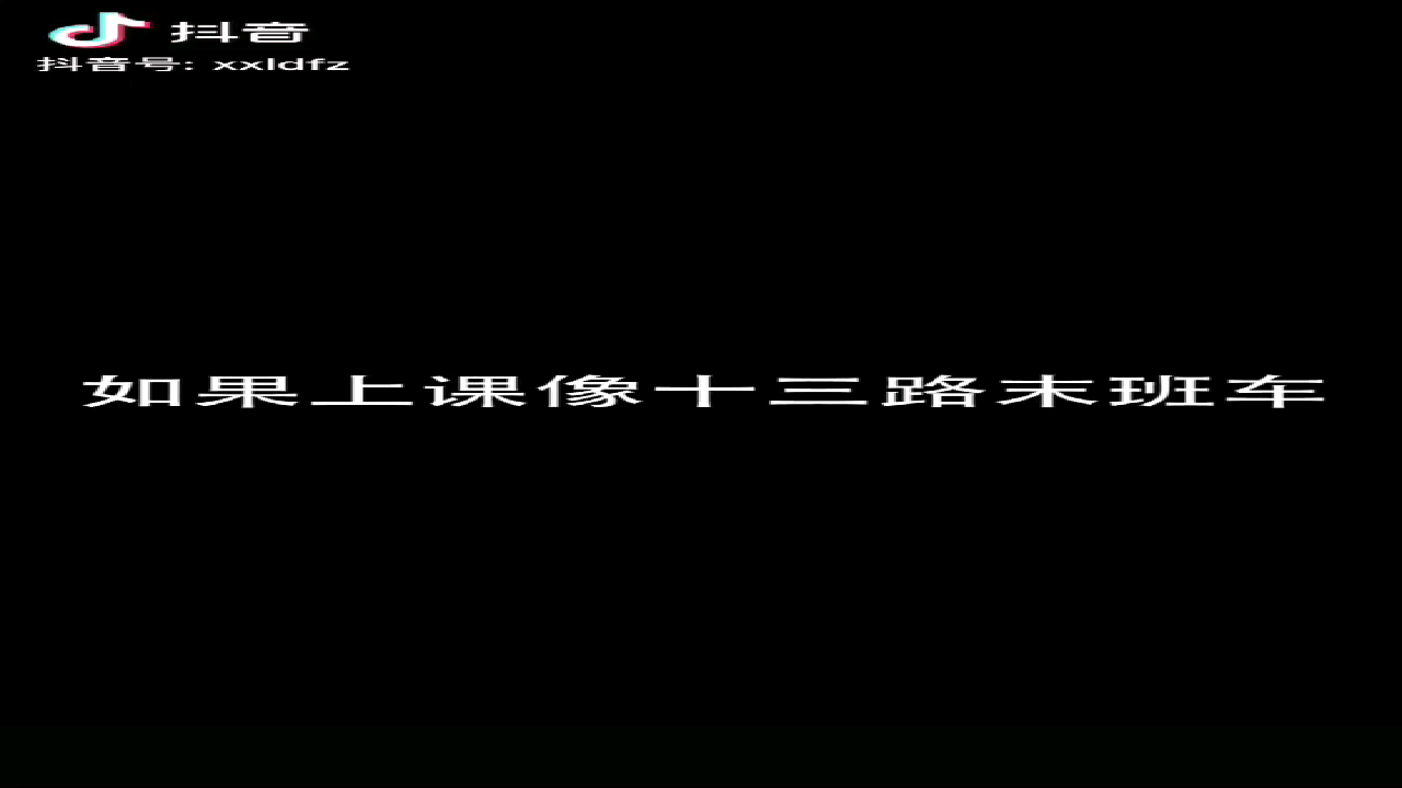 抖音上那些模仿十三路末班车的沙雕视频哔哩哔哩bilibili