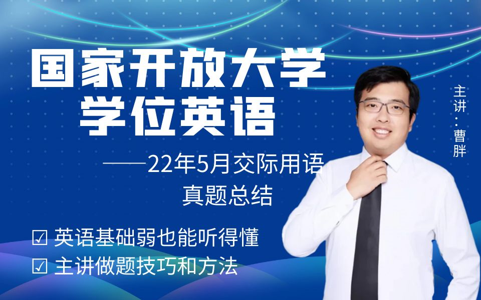 国家开放大学学位英语22年5月真题——交际用语总结哔哩哔哩bilibili