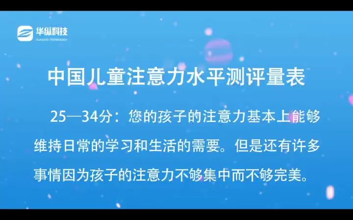 中国儿童注意力水平测评量表哔哩哔哩bilibili