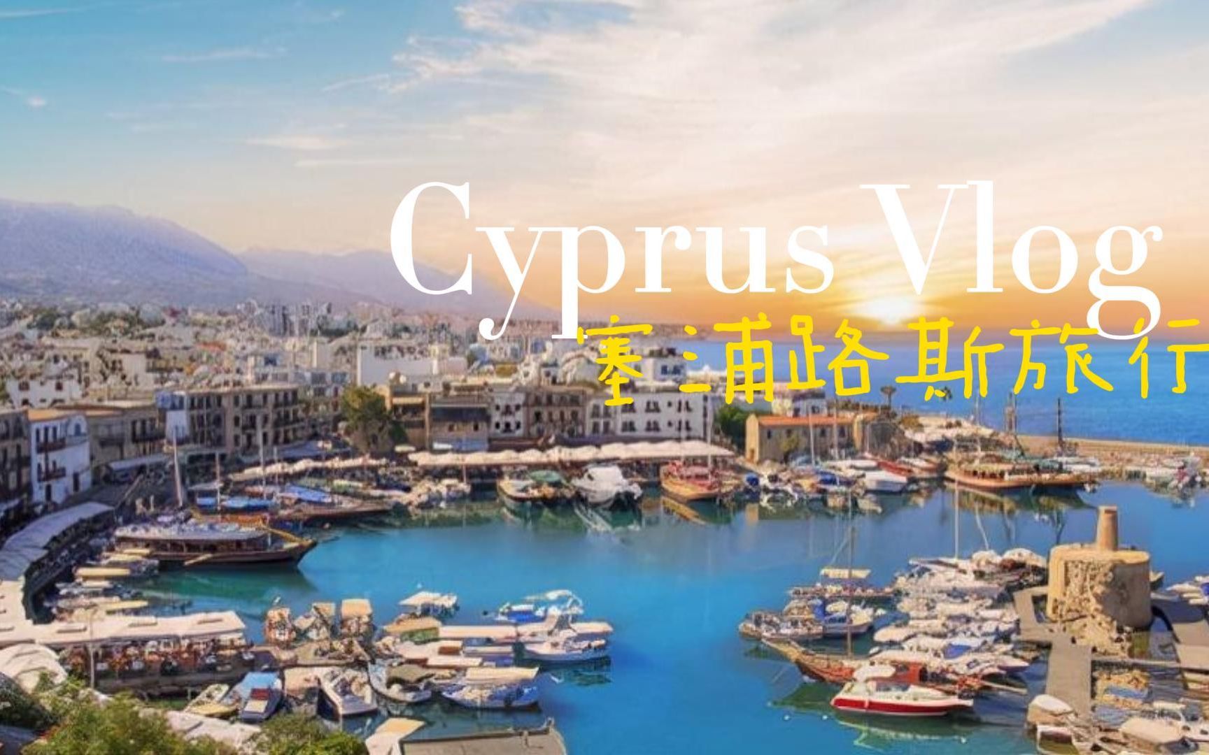 Cyprus | 塞浦路斯城市慢节奏的生活 | 塞浦路斯旅游哔哩哔哩bilibili