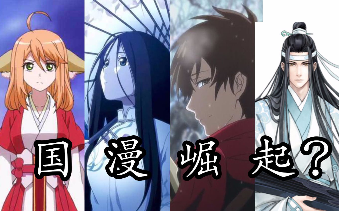 云心漫谈国漫崛起国漫的未来之路还有多远