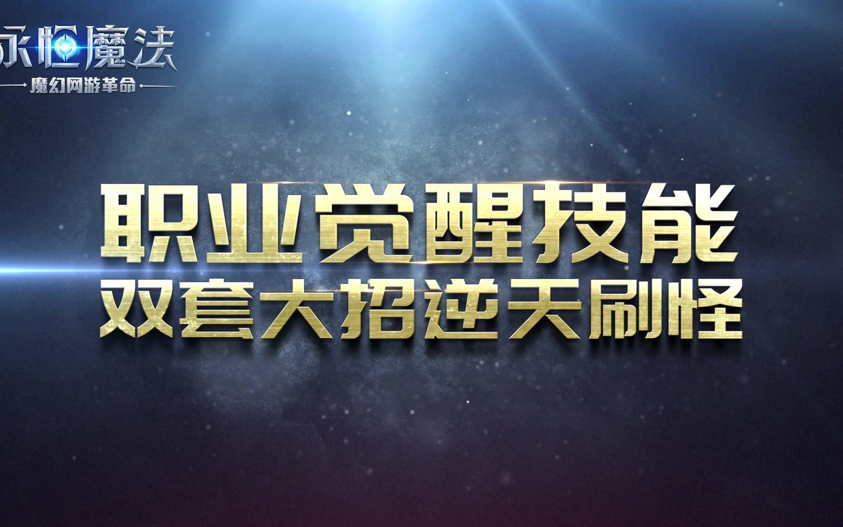 年度全新内容今日公测!《永恒魔法》“全职觉醒”宣传视频哔哩哔哩bilibili