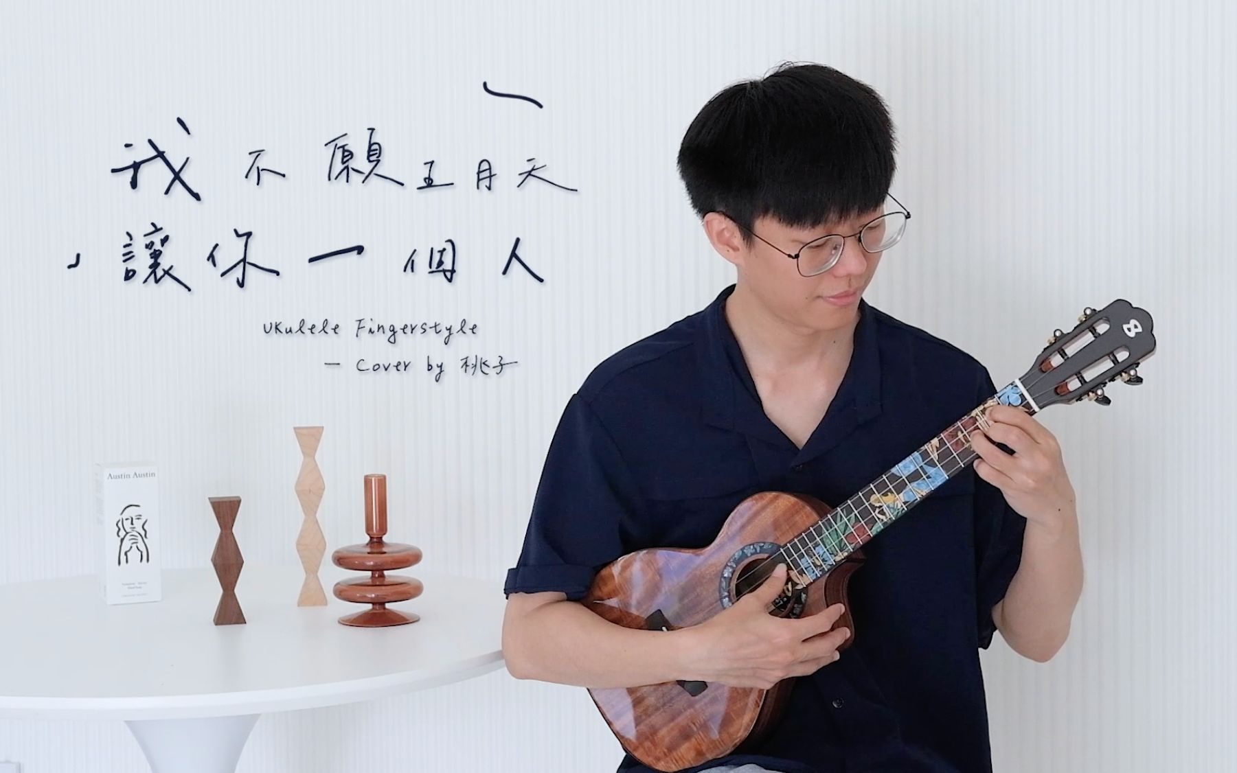 这首歌给最爱的人:我不愿让你一个人-五月天 尤克里里指弹演奏 【桃子